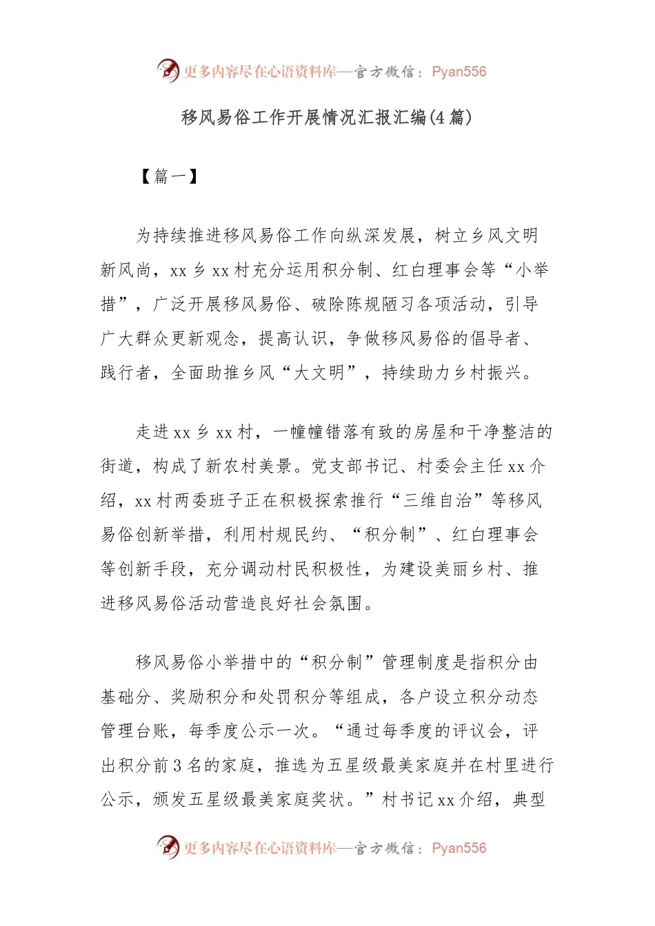 (4篇)移风易俗工作开展情况汇报汇编.docx_第1页