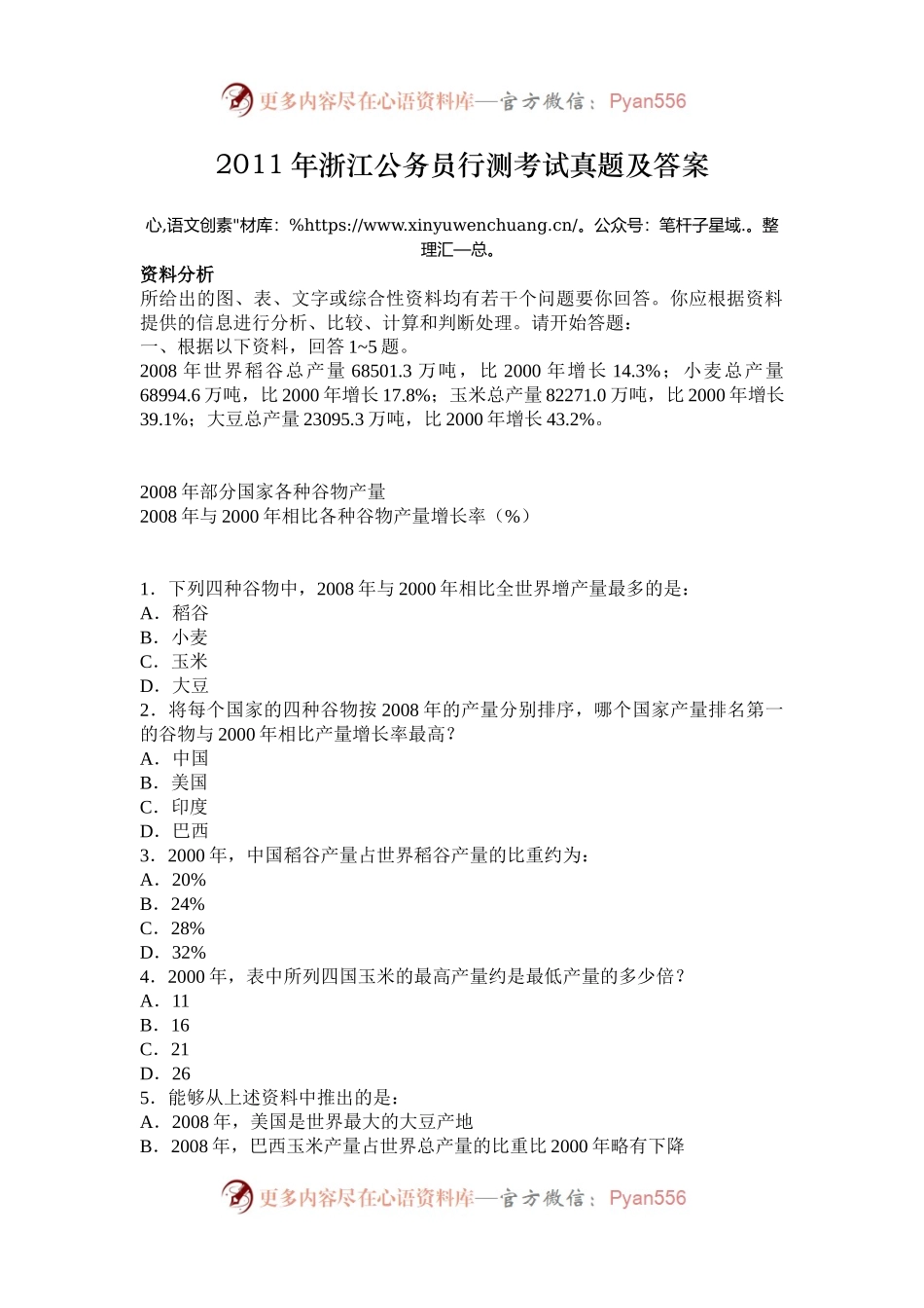 2011年浙江公务员行测考试真题及答案.docx_第1页