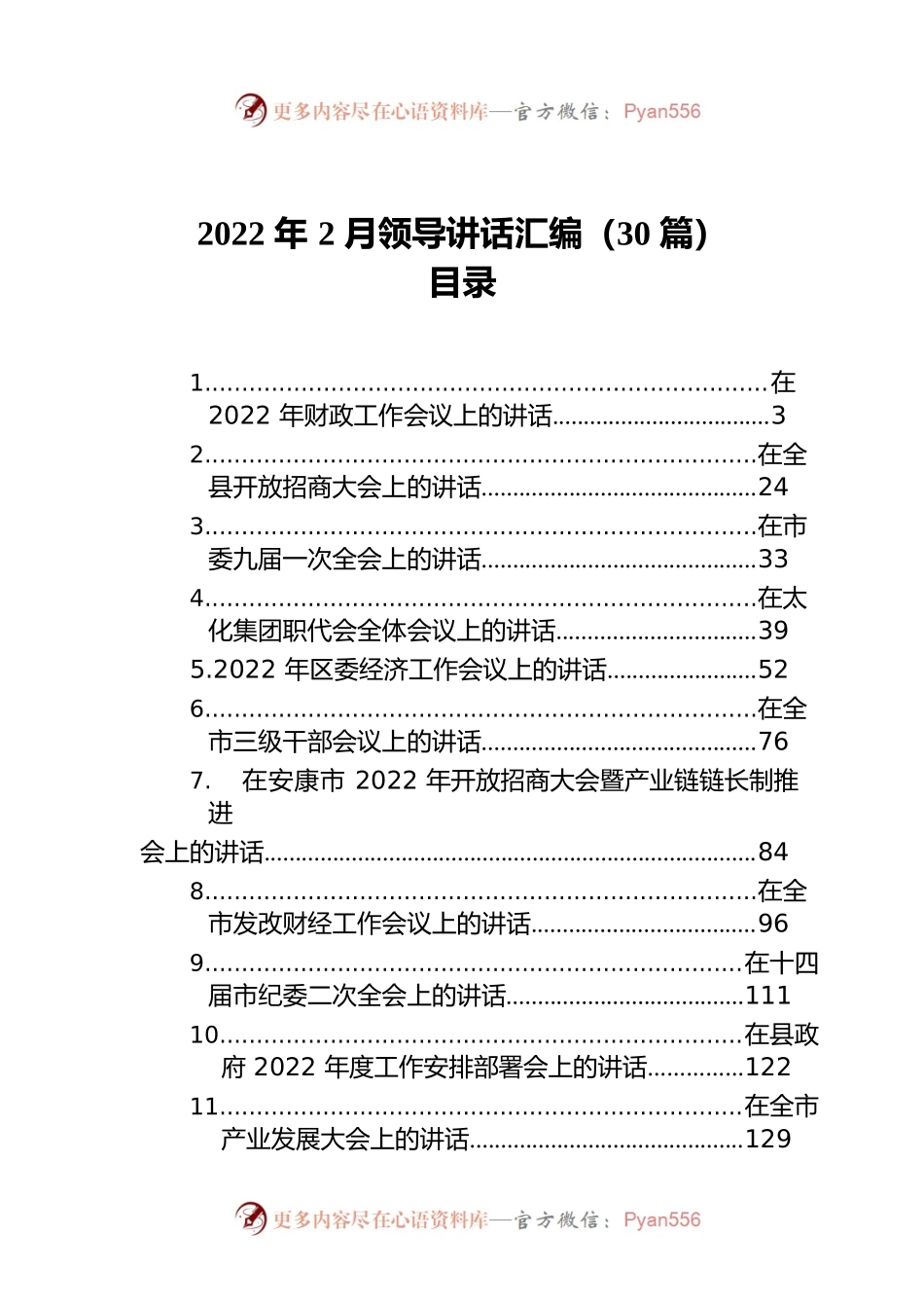 2022年2月领导讲话汇编（30篇）.docx_第1页