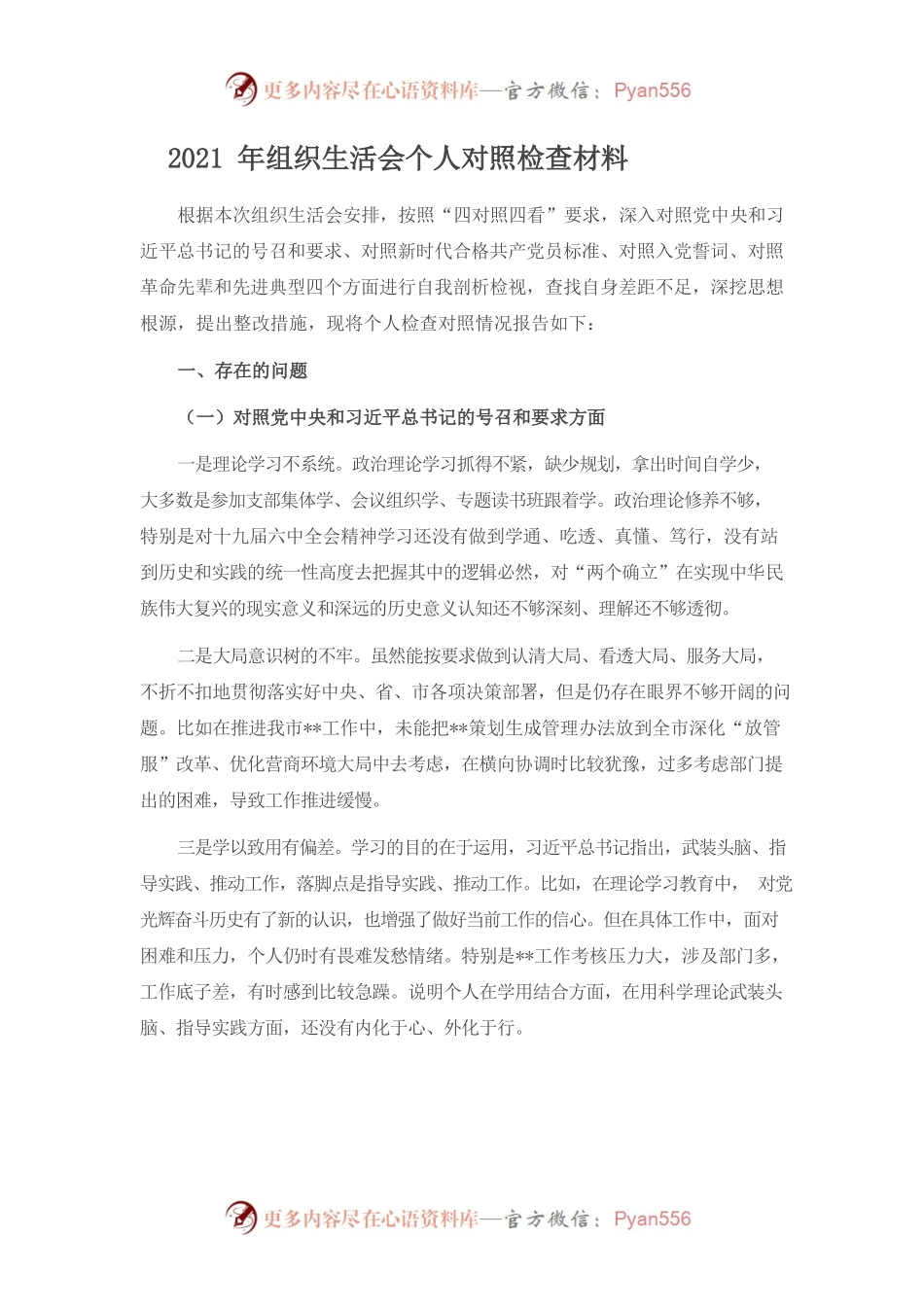 2021年组织生活会个人对照检查材料.docx_第1页