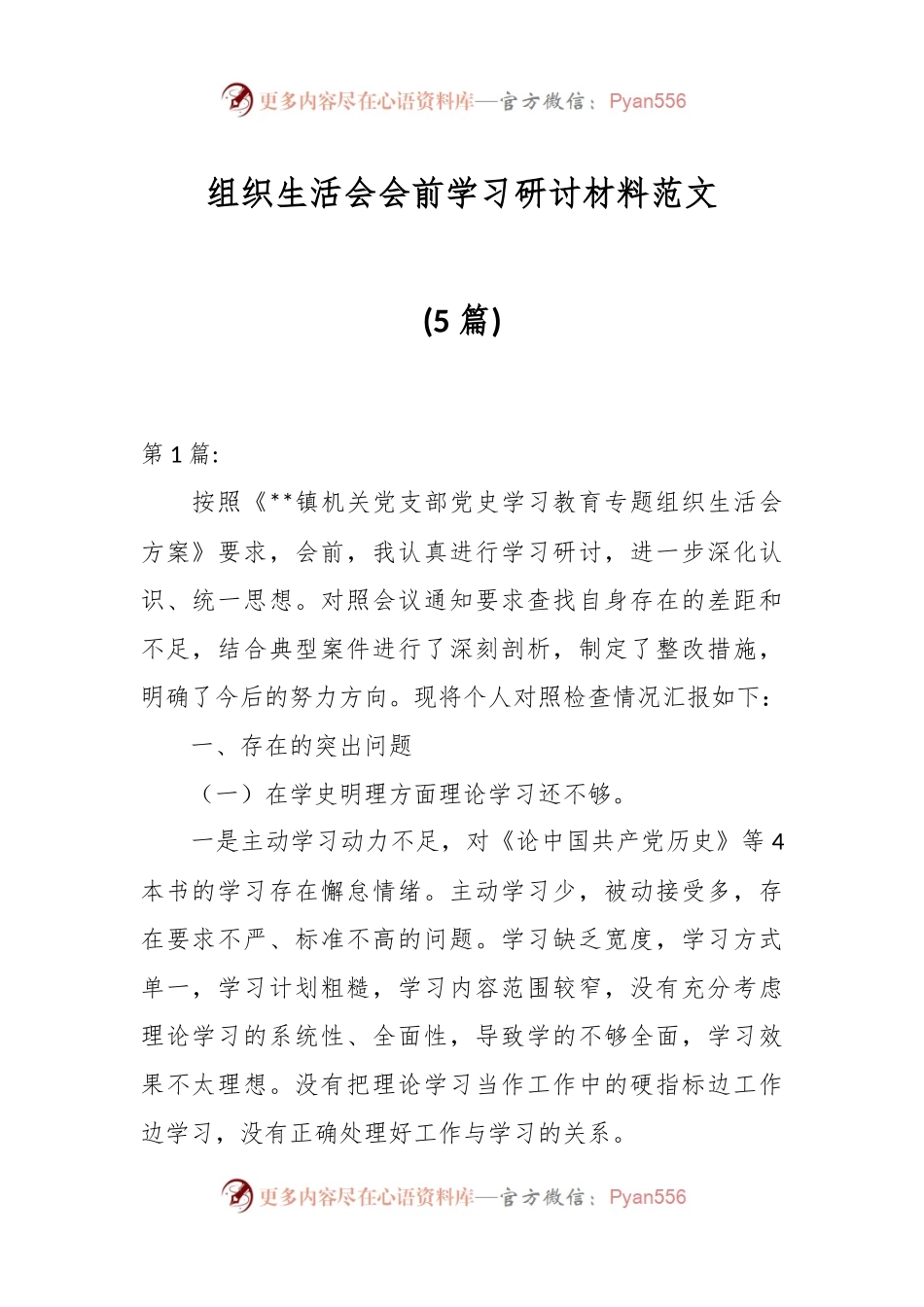 (5篇)组织生活会会前学习研讨材料范文.docx_第1页