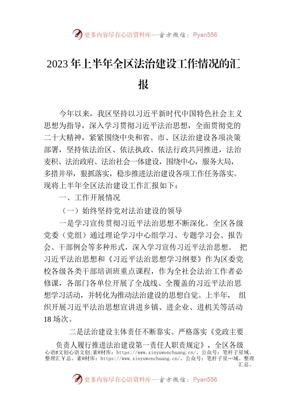 2023年上半年全区法治建设工作情况的汇报.docx_第1页