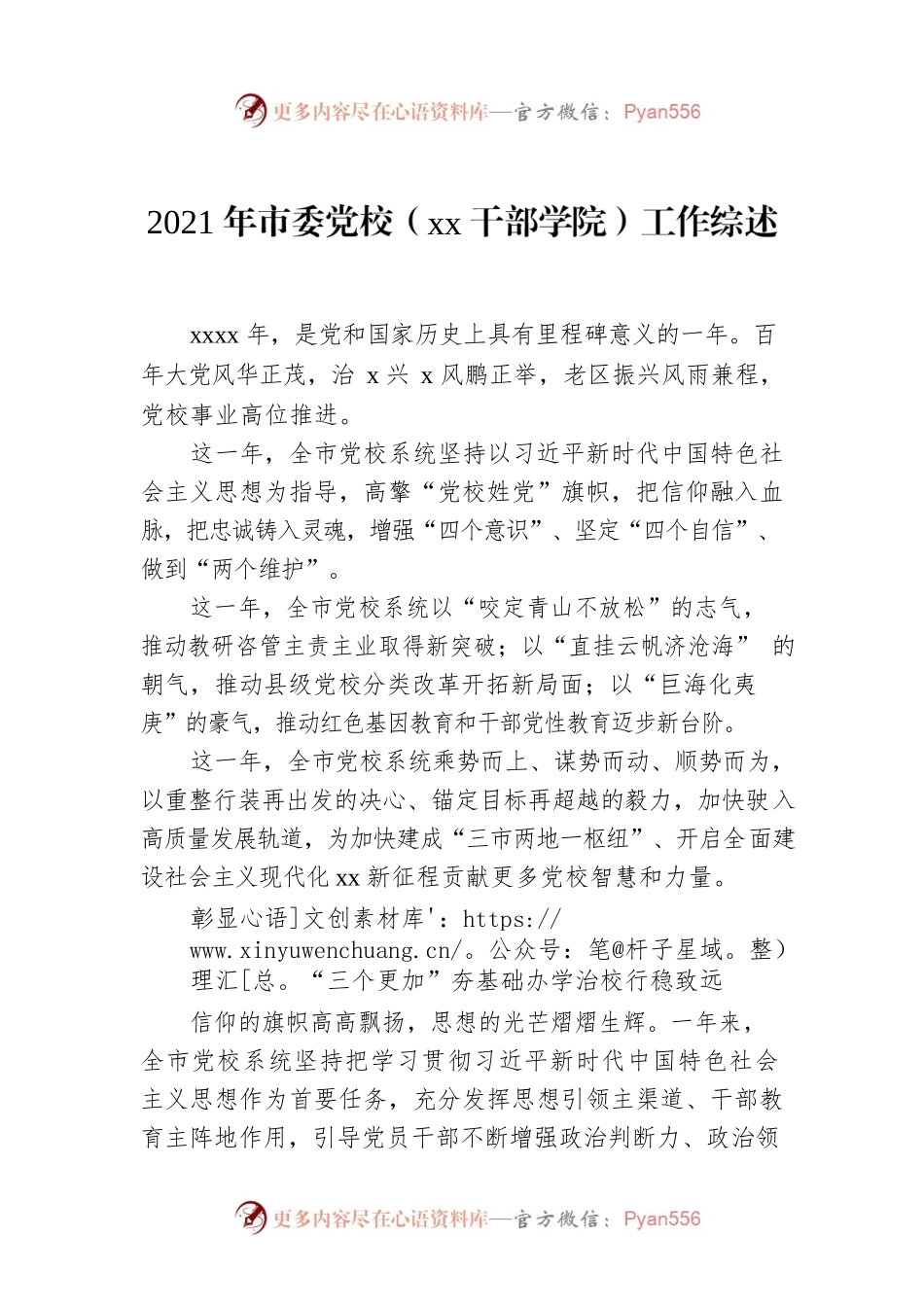 2021年市委党校（xx干部学院）工作综述.docx_第1页