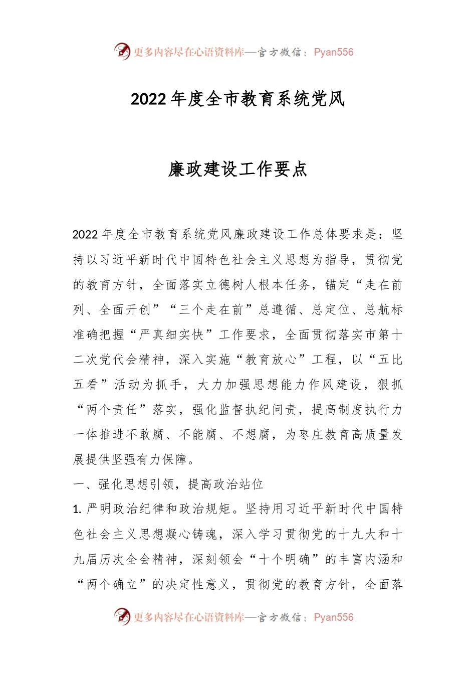 2022年度全市教育系统党风廉政建设工作要点.docx_第1页