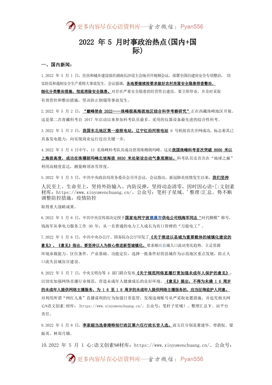 2022年5月时事政治热点(国内国际).docx_第1页