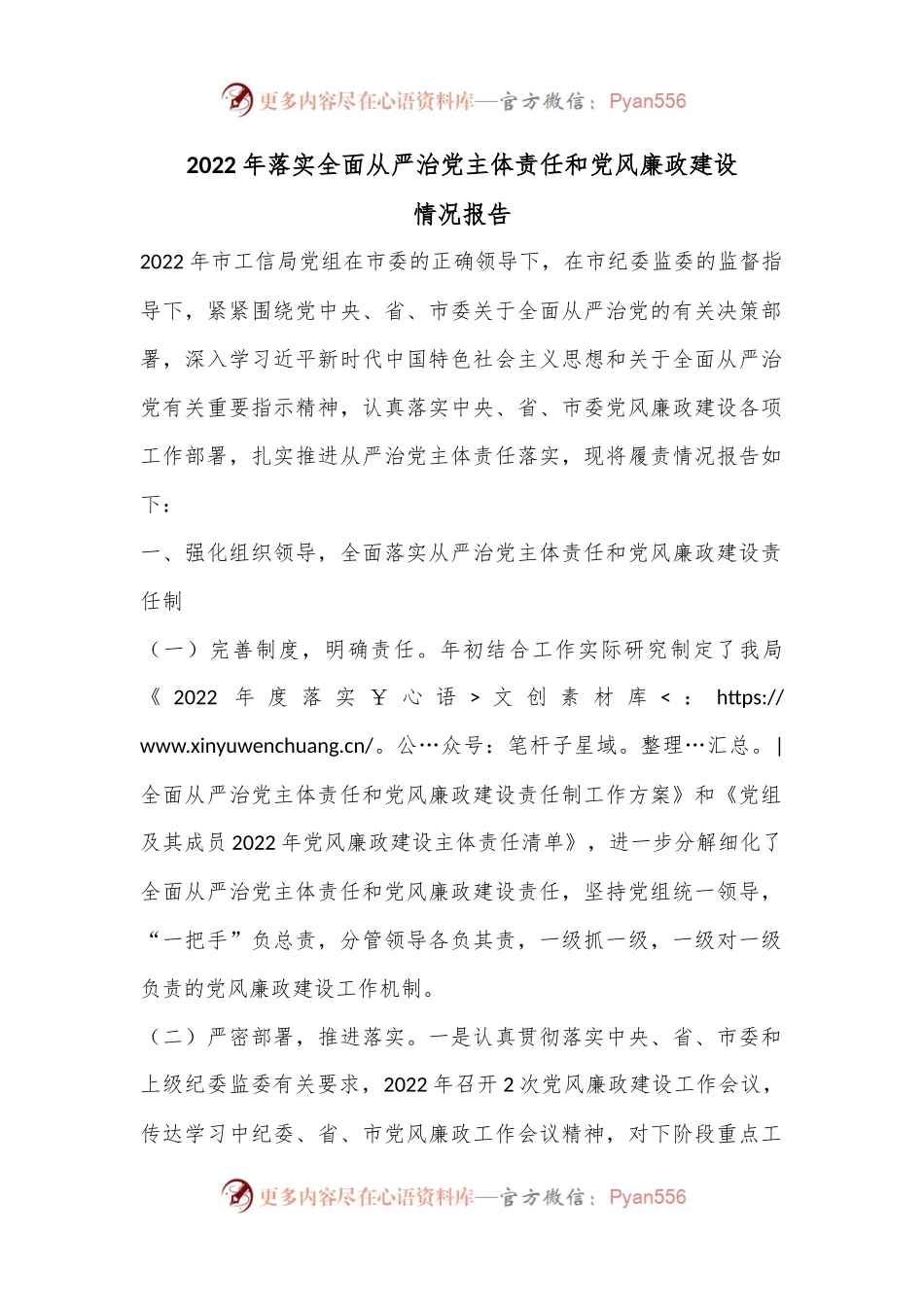 2022年落实全面从严治党主体责任和党风廉政建设情况报告.docx_第1页
