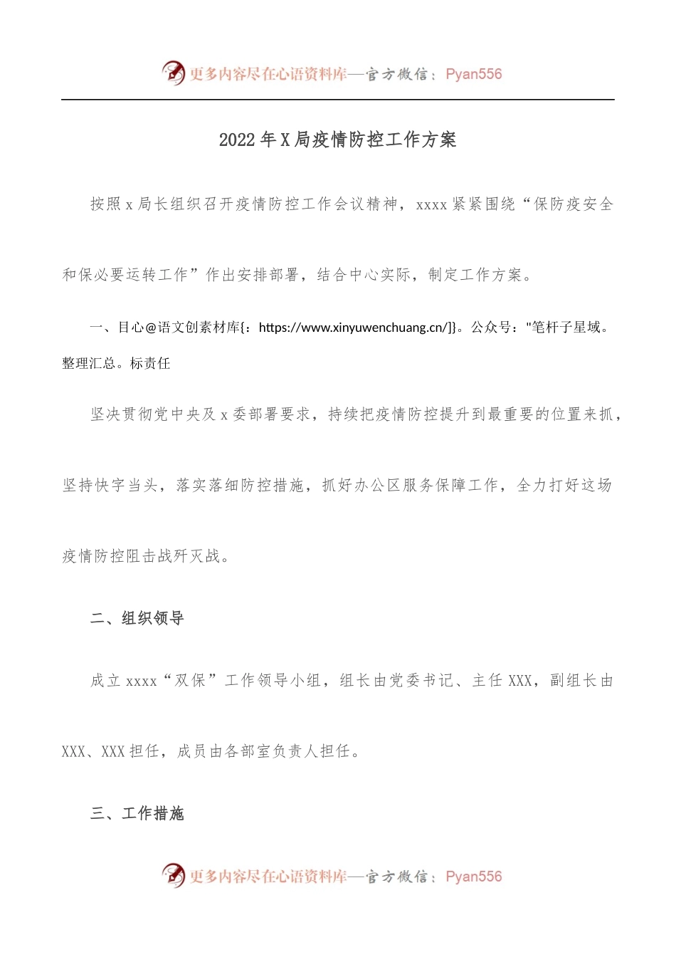 2022年X局疫情防控工作方案.docx_第1页