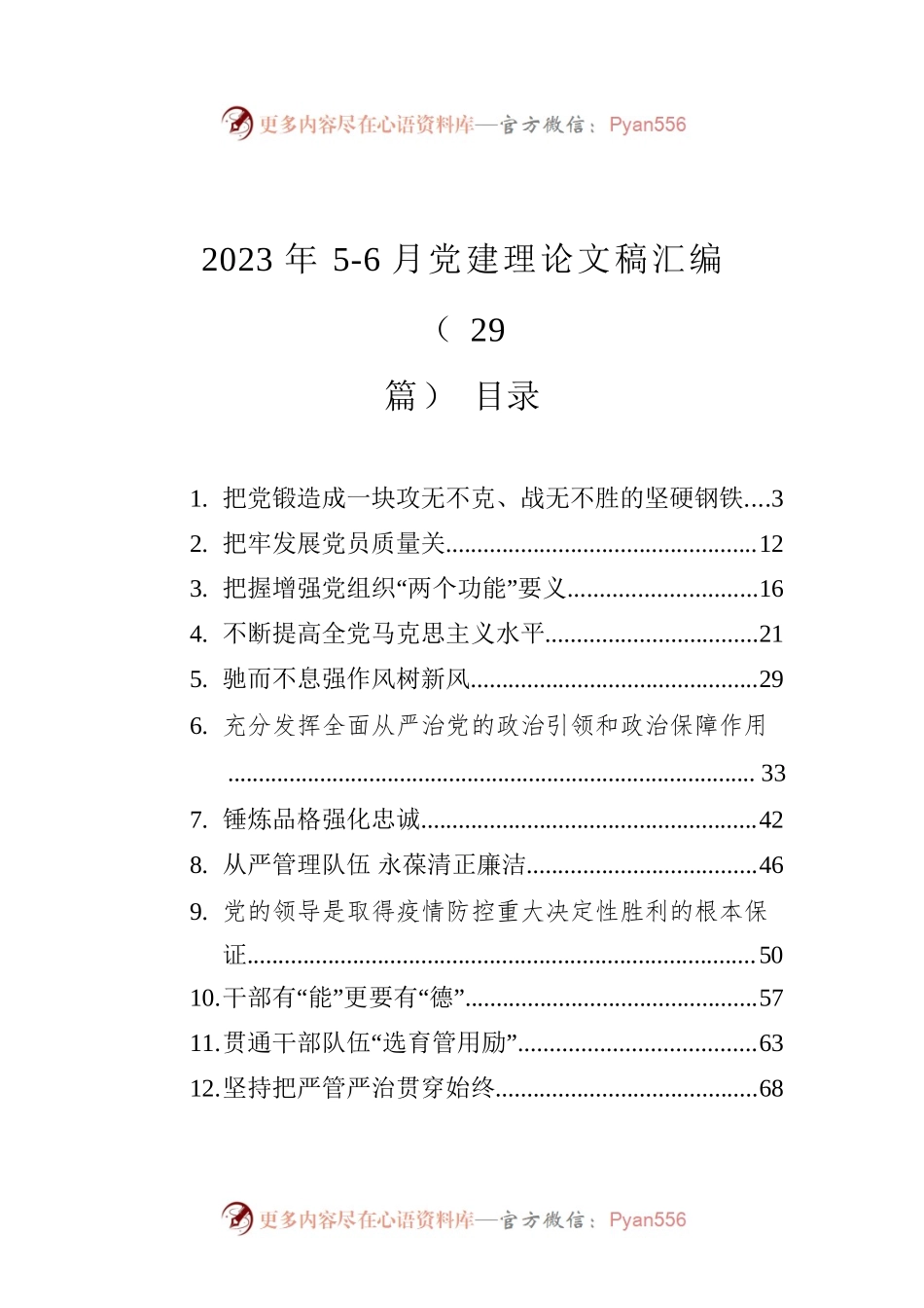 2023年党建理论文稿汇编（29篇）.docx_第1页