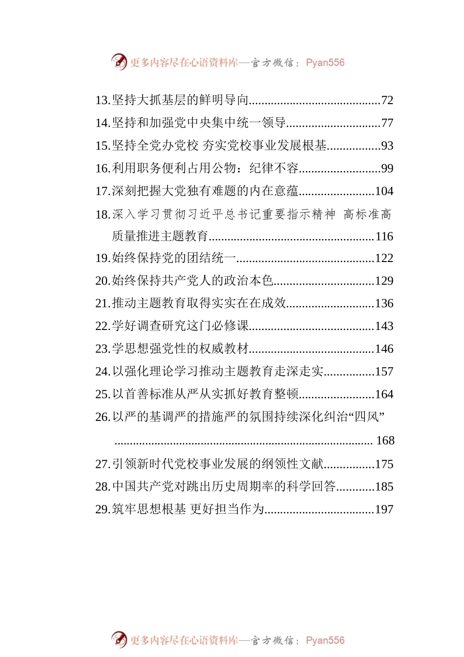 2023年党建理论文稿汇编（29篇）.docx_第2页
