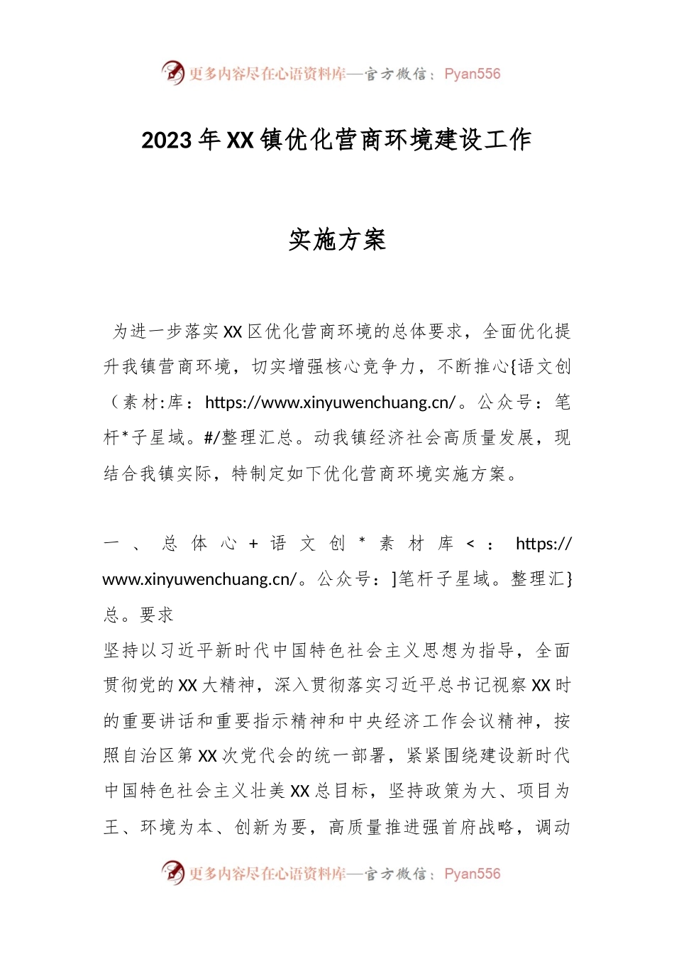 2023年XX镇优化营商环境建设工作实施方案.docx_第1页