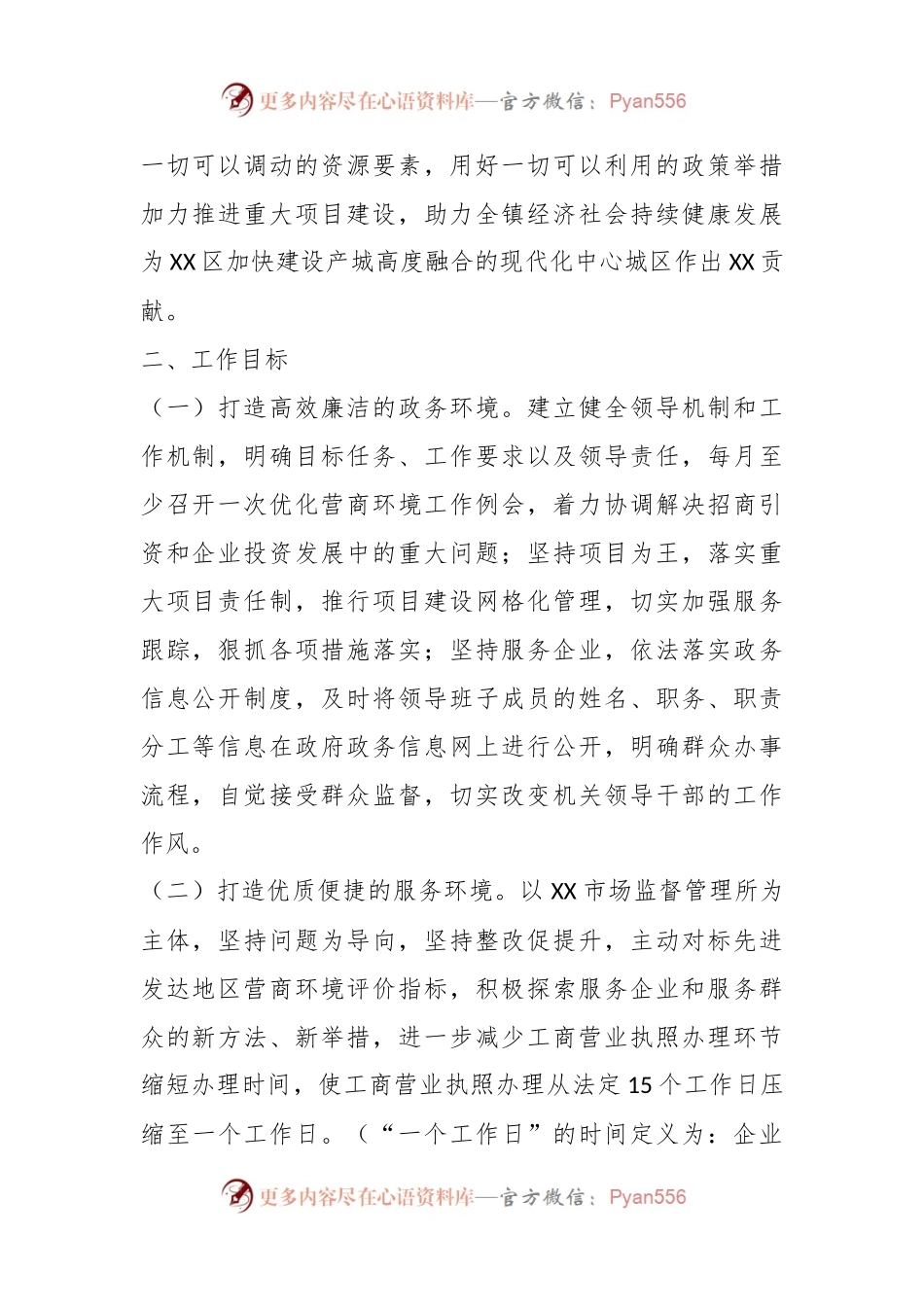 2023年XX镇优化营商环境建设工作实施方案.docx_第2页
