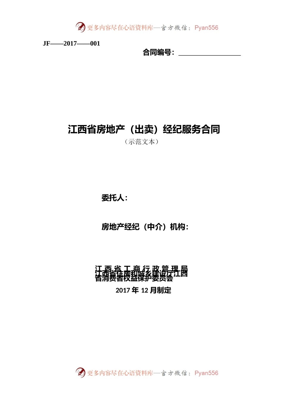 1江西省房地产（出卖）经纪服务合同.docx_第1页