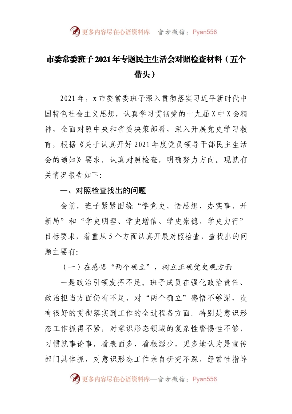03班子2021年专题民主生活会对照检查材料（常委班子）.docx_第1页