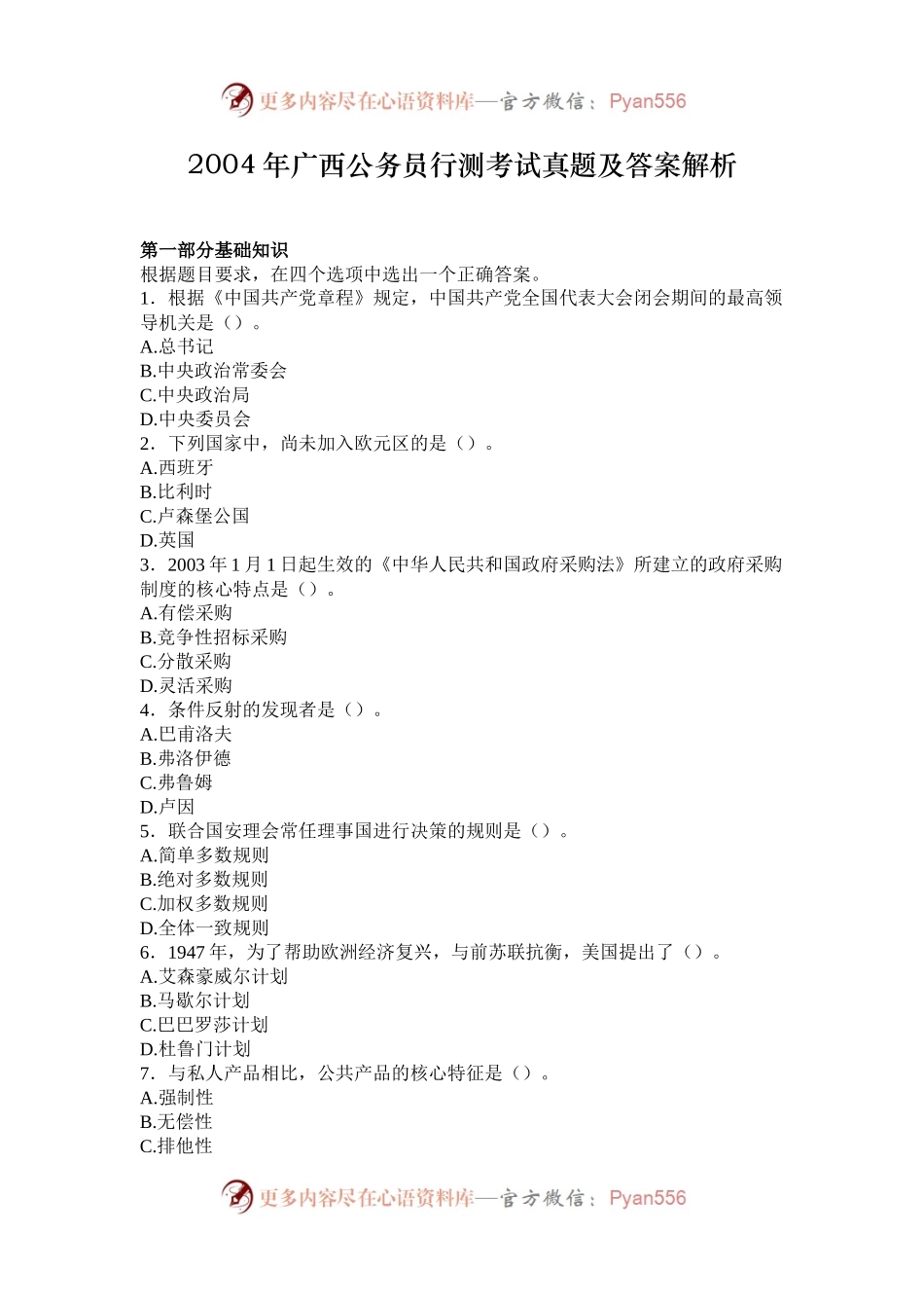 2004年广西公务员行测考试真题及答案解析.docx_第1页