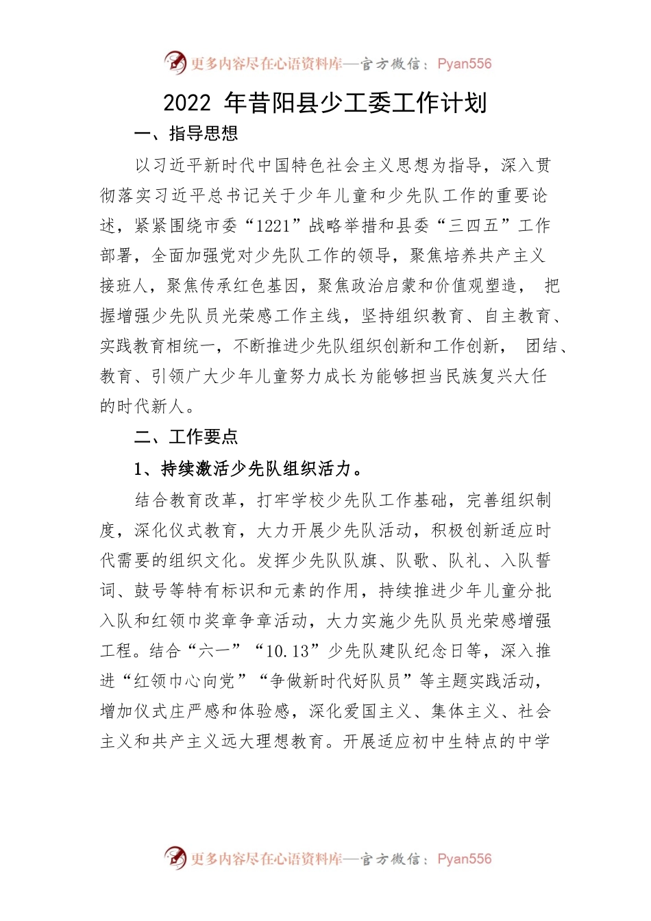 2022年XX县少工委工作计划.docx_第1页