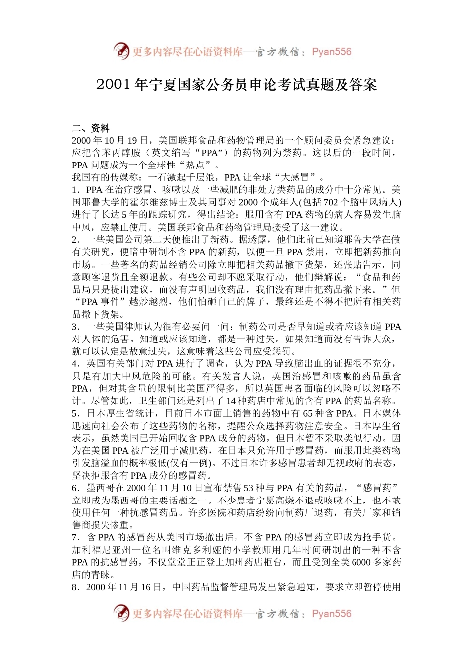 2001年宁夏国家公务员申论考试真题及答案.docx_第1页