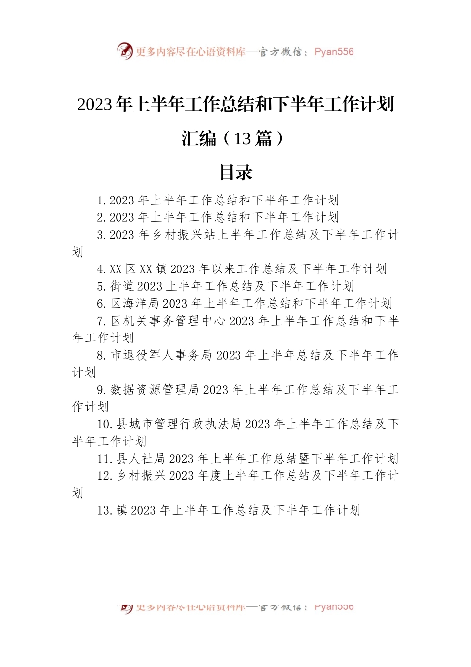 2023年上半年工作总结和下半年工作计划汇编（13篇）.docx_第1页