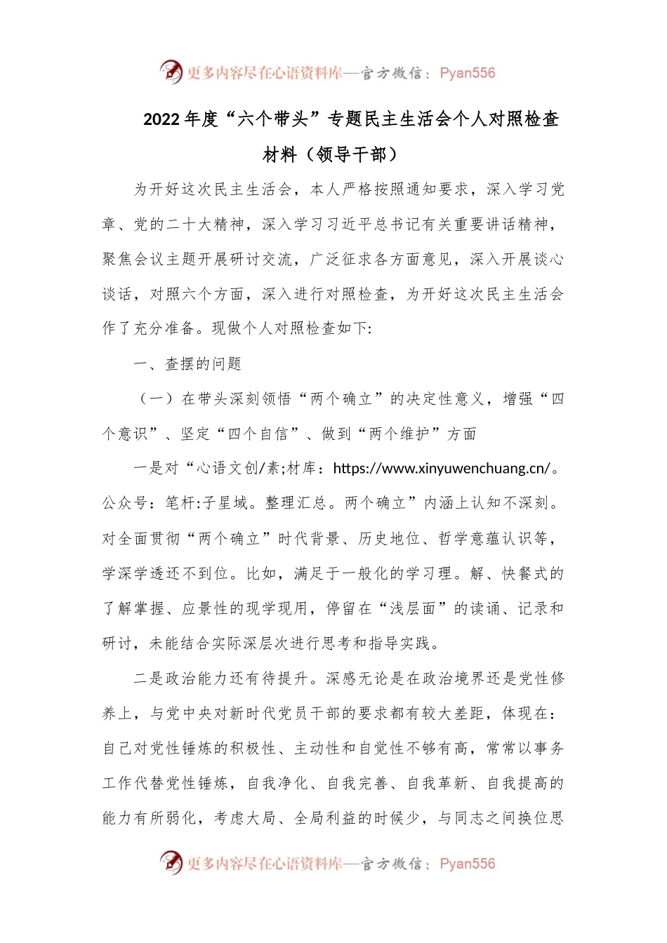 2022年度“六个带头”专题民主生活会个人对照检查材料（领导干部）.docx_第1页