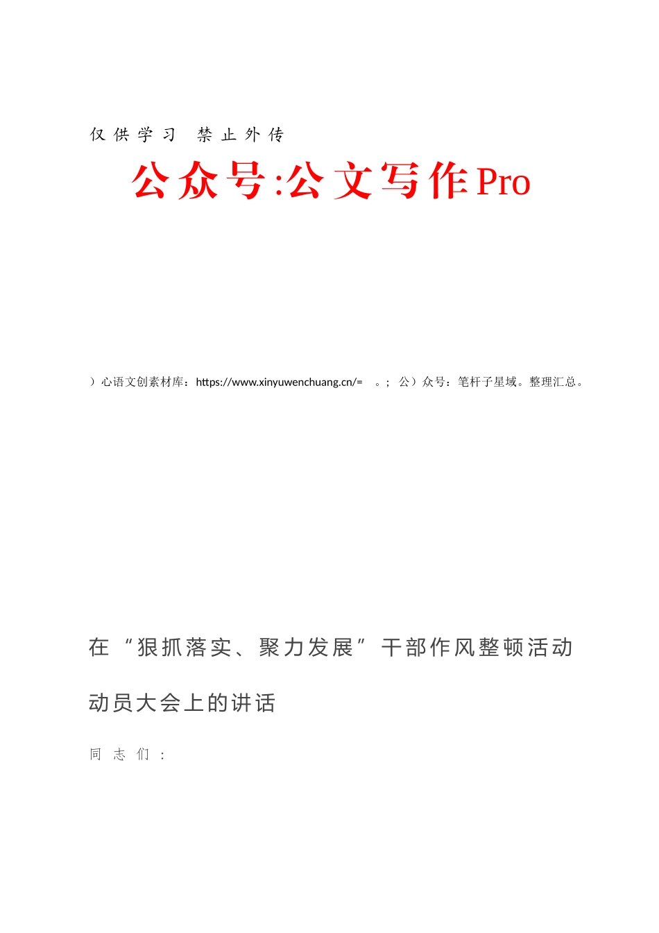-在“狠抓落实、聚力发展”干部作风整顿活动动员大会上的讲话.docx_第1页