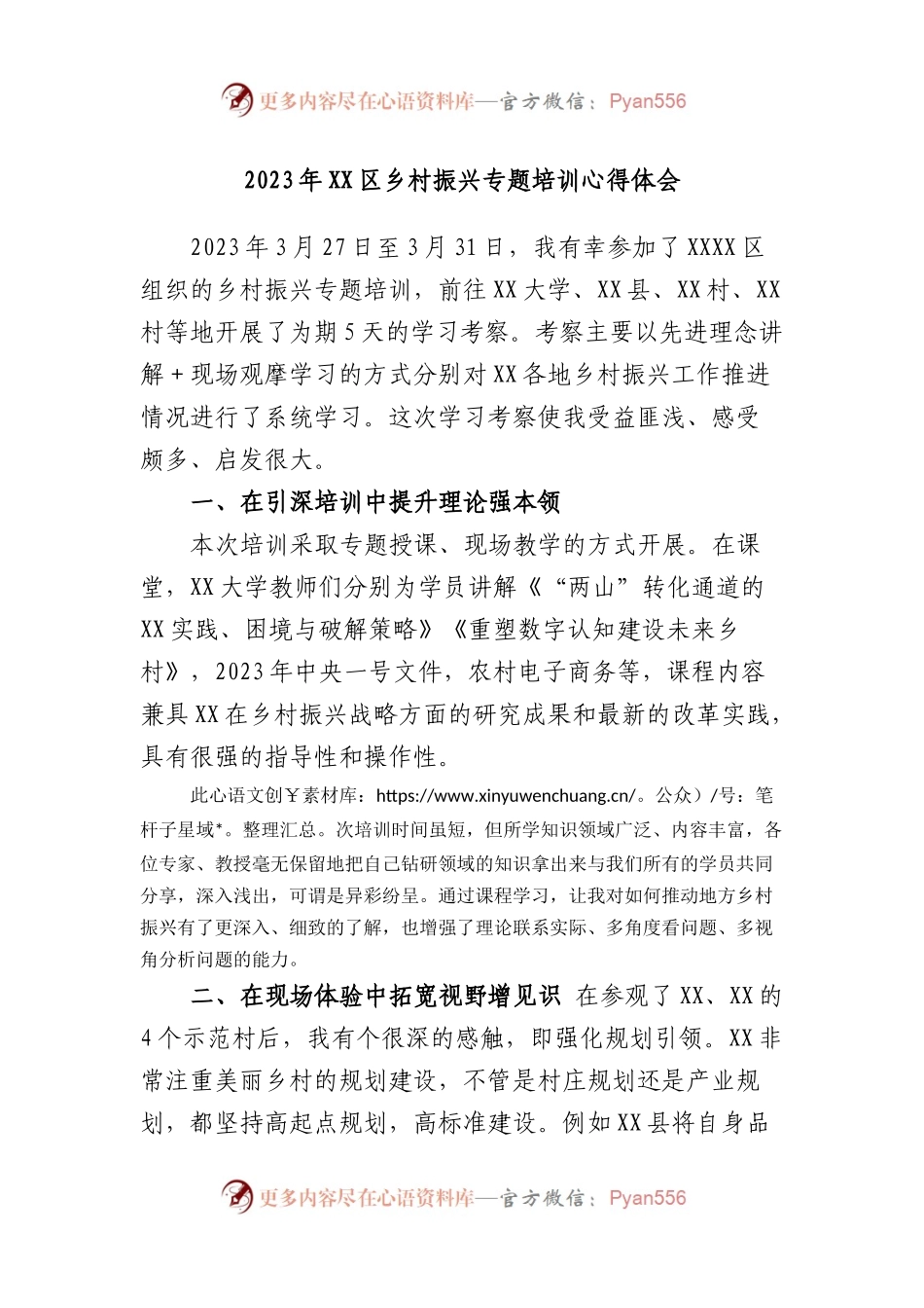 2023年X区乡村振兴专题培训心得体会.docx_第1页