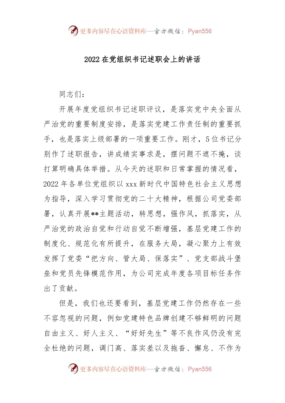 2022在党组织书记述职会上的讲话.docx_第1页