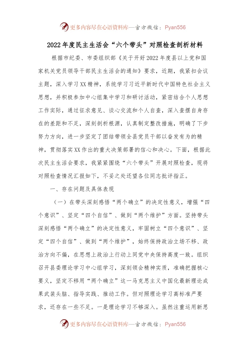 2022年度民主生活会“六个带头”对照检查剖析材料2.docx_第1页