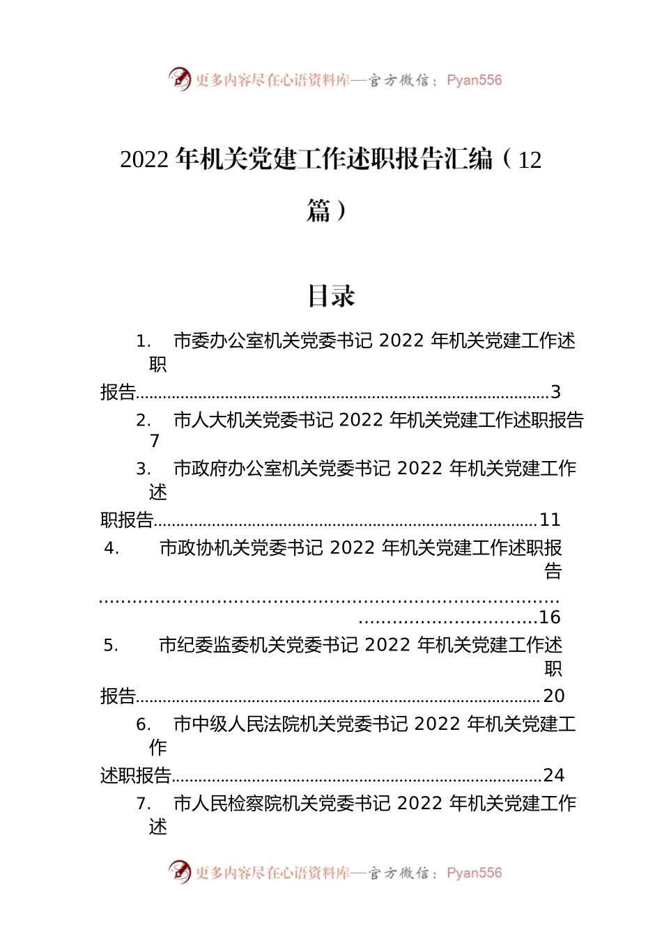 2022年机关党建工作述职报告汇编（12篇）.docx_第1页