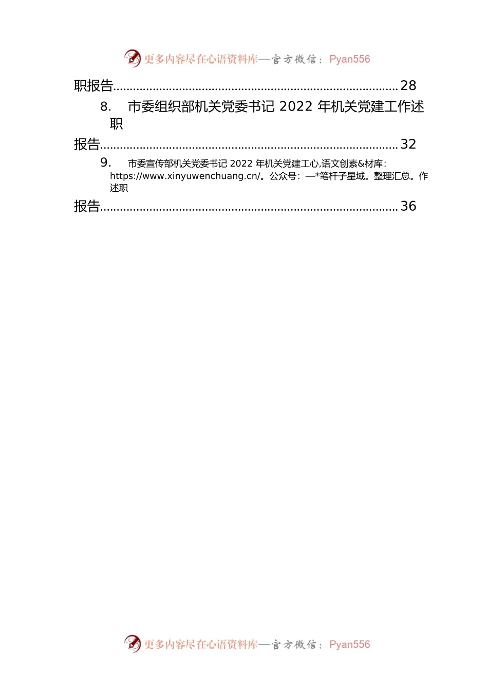 2022年机关党建工作述职报告汇编（12篇）.docx_第2页