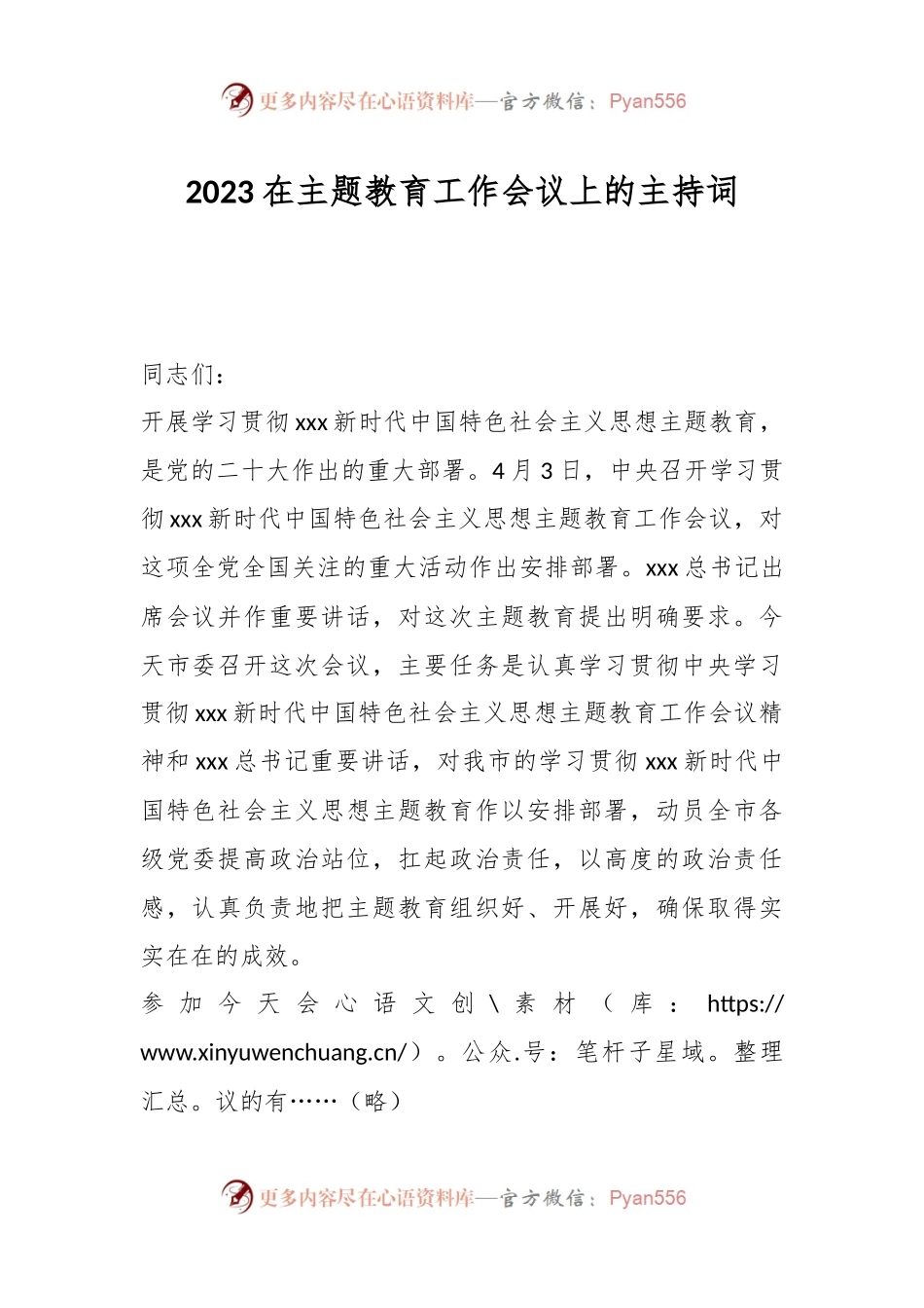 2023在主题教育工作会议上的主持词.docx_第1页