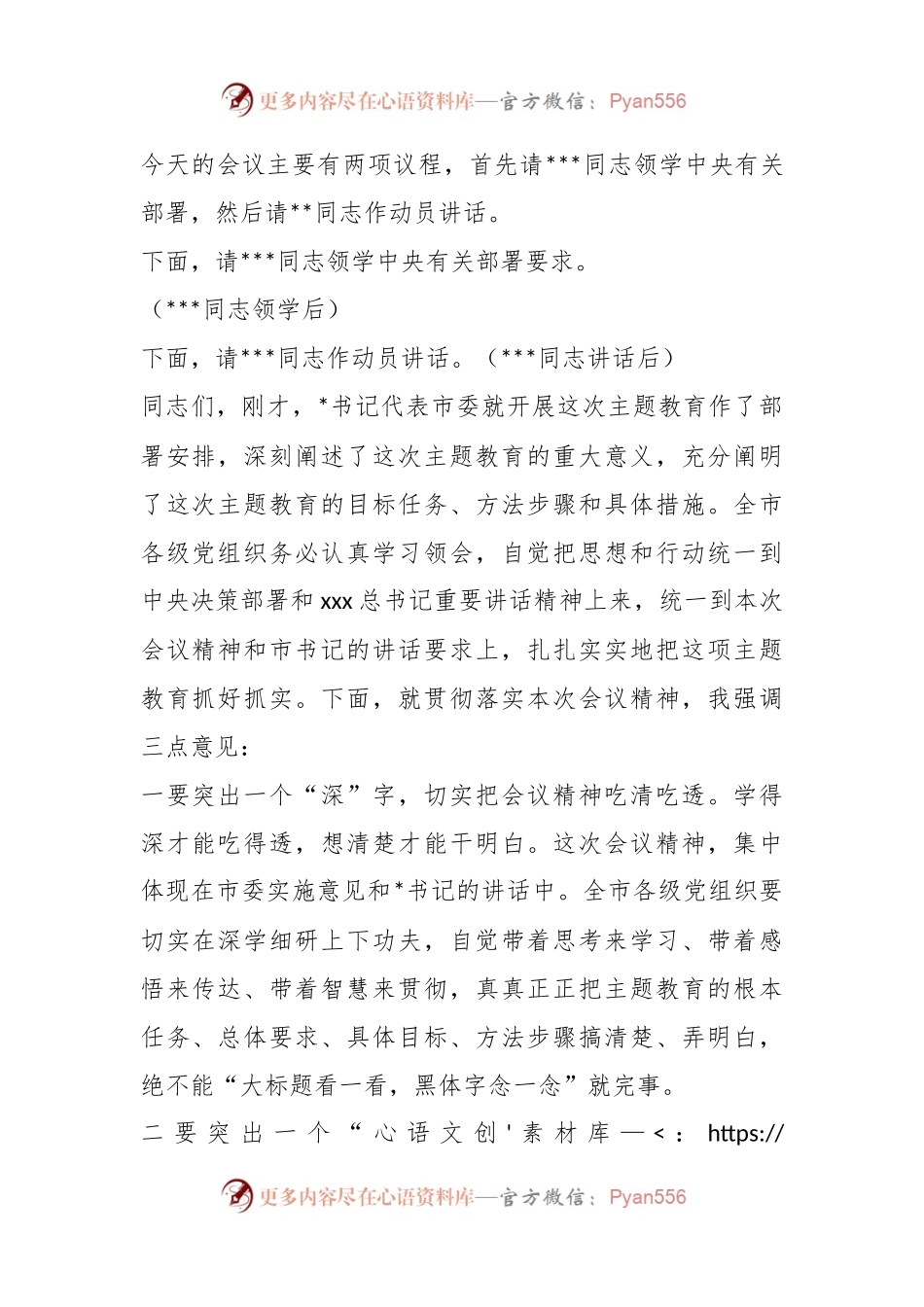 2023在主题教育工作会议上的主持词.docx_第2页