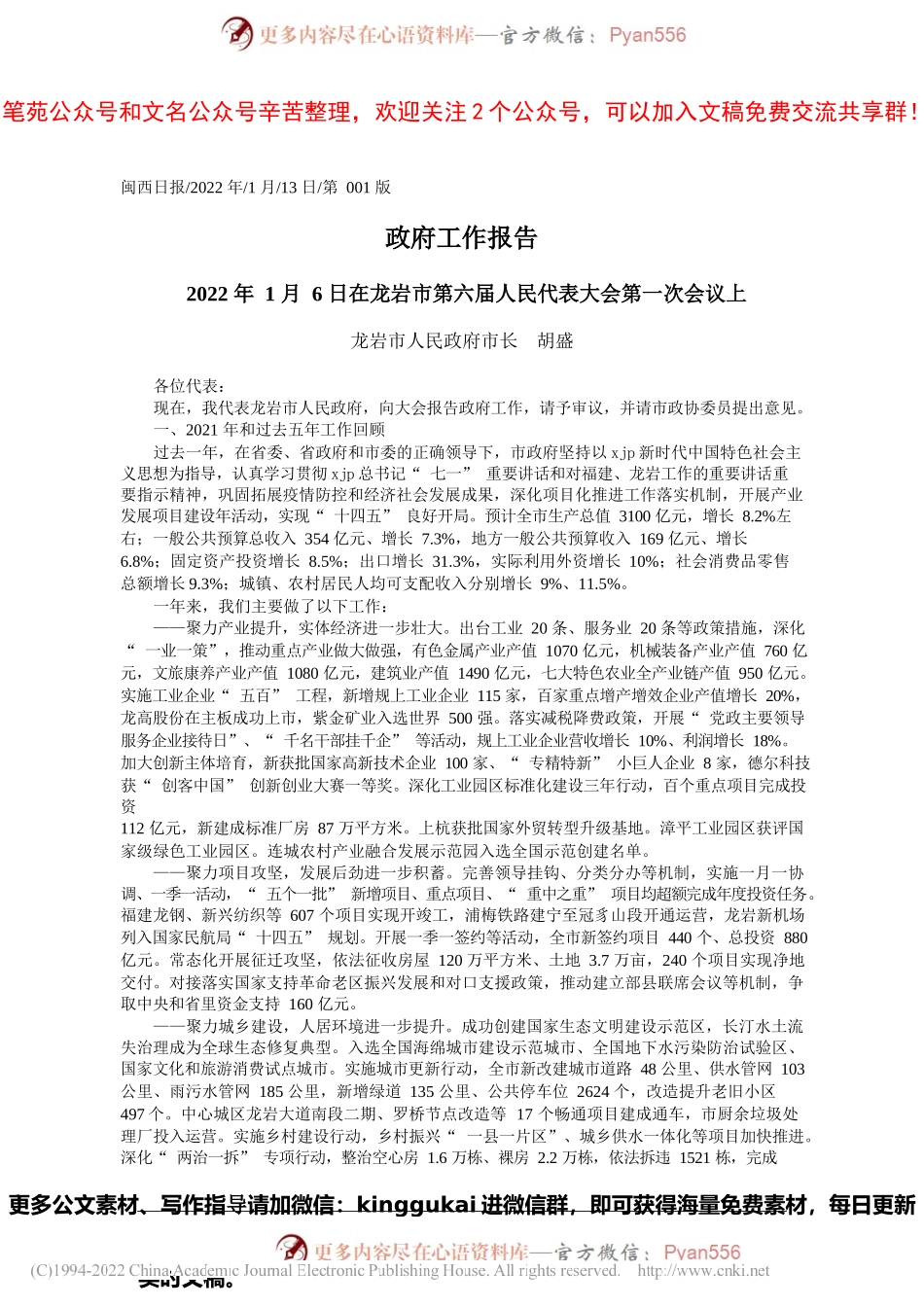 2022.01.13龙岩市人民政府市长胡盛：政府工作报告.docx_第1页