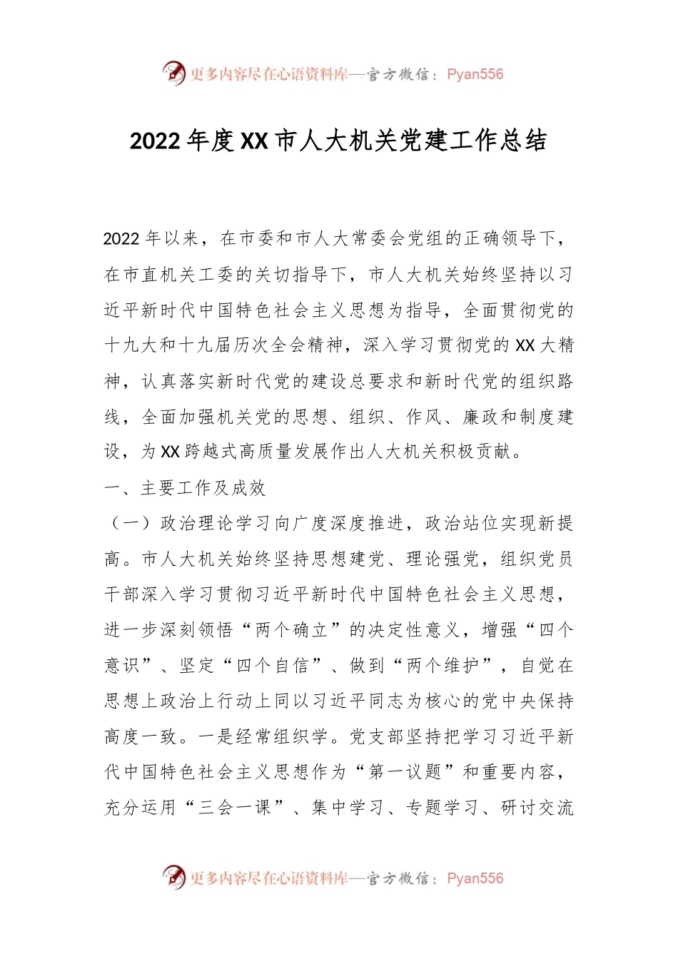 2022年度XX市人大机关党建工作总结.docx_第1页