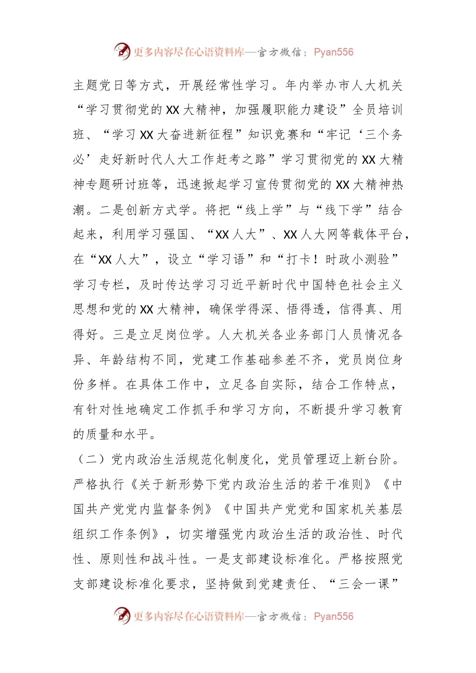 2022年度XX市人大机关党建工作总结.docx_第2页