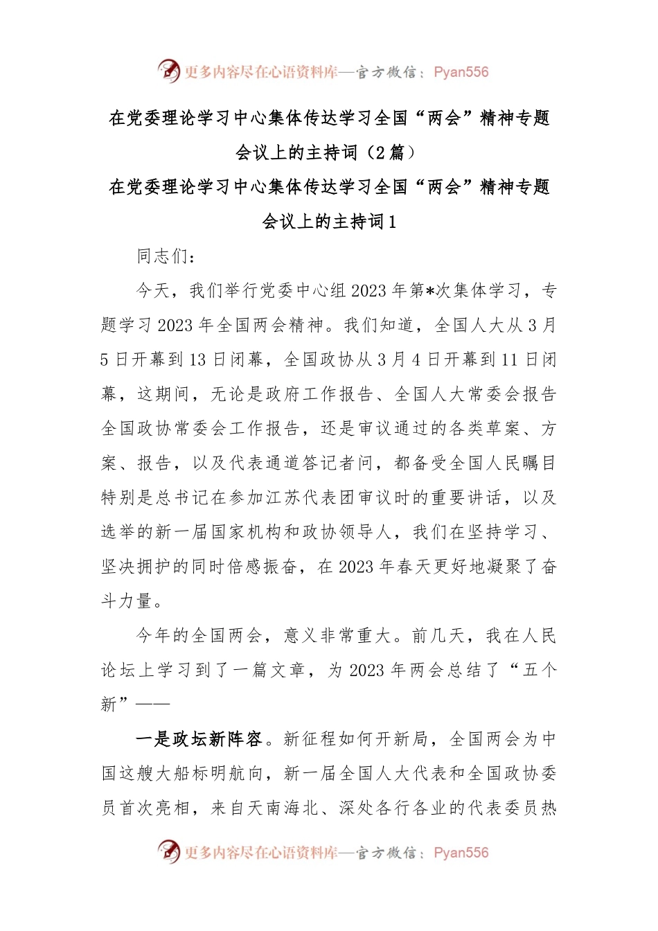 (2篇)在党委理论学习中心集体传达学习全国“两会”精神专题会议上的主持词.docx_第1页