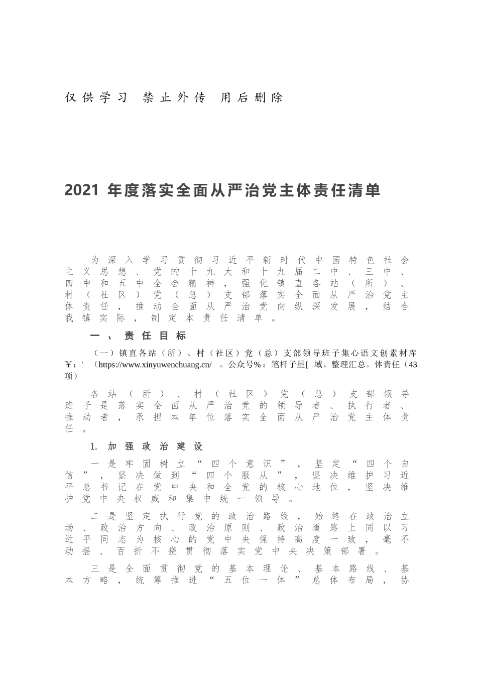 2021年度落实全面从严治党主体责任清单.docx_第1页