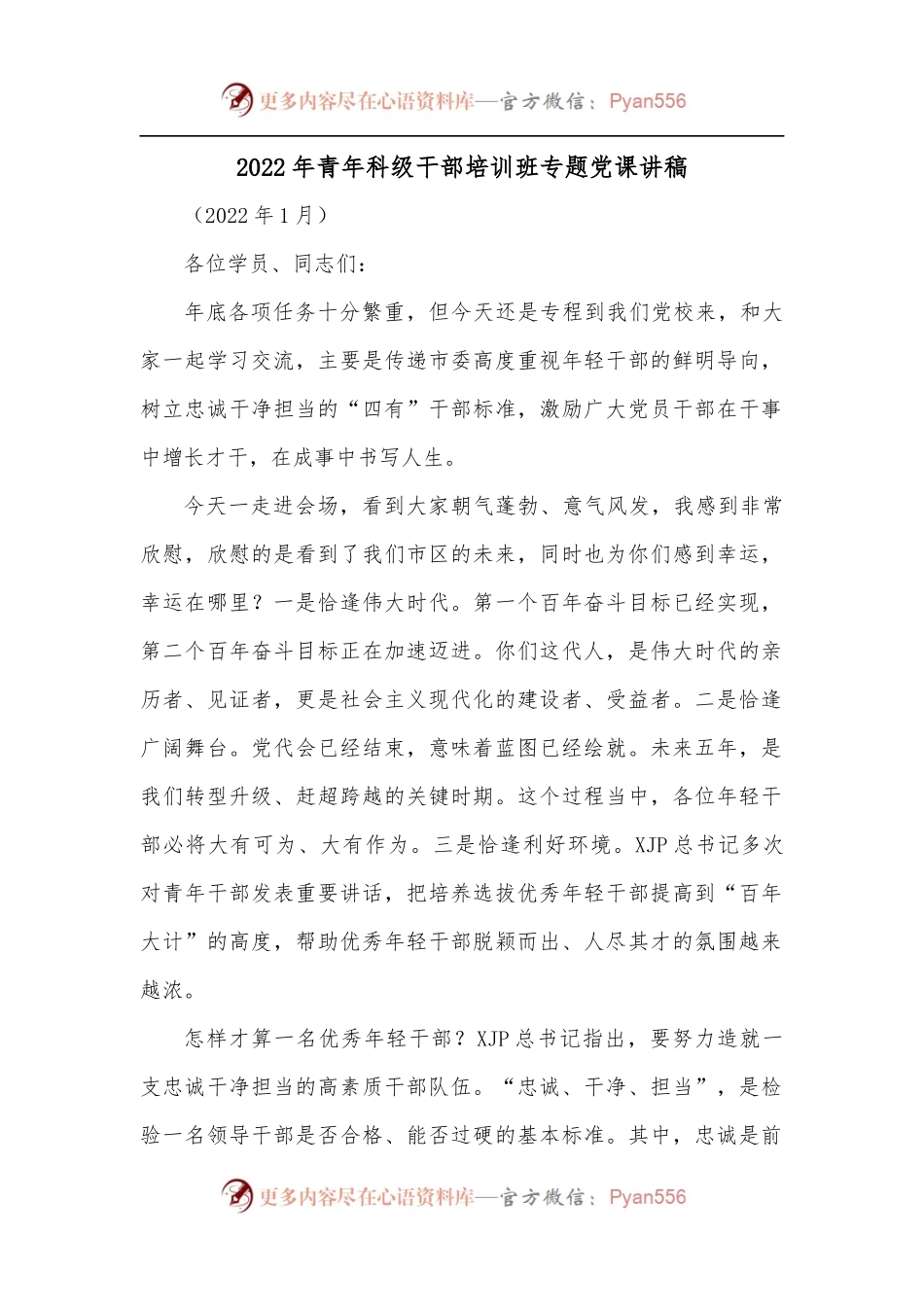 2022年青年科级干部培训班专题党课讲稿.docx_第1页