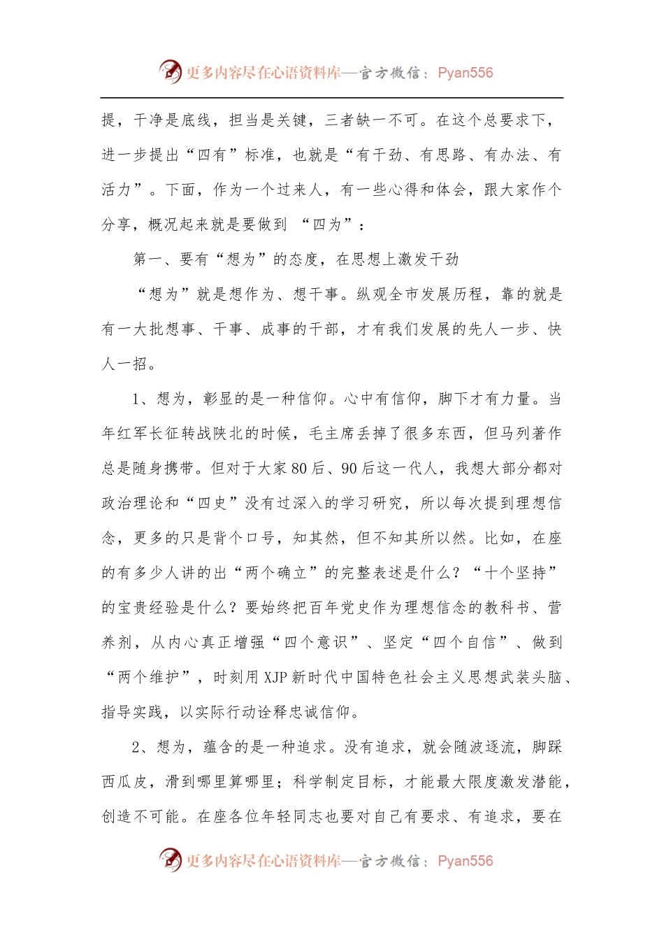 2022年青年科级干部培训班专题党课讲稿.docx_第2页