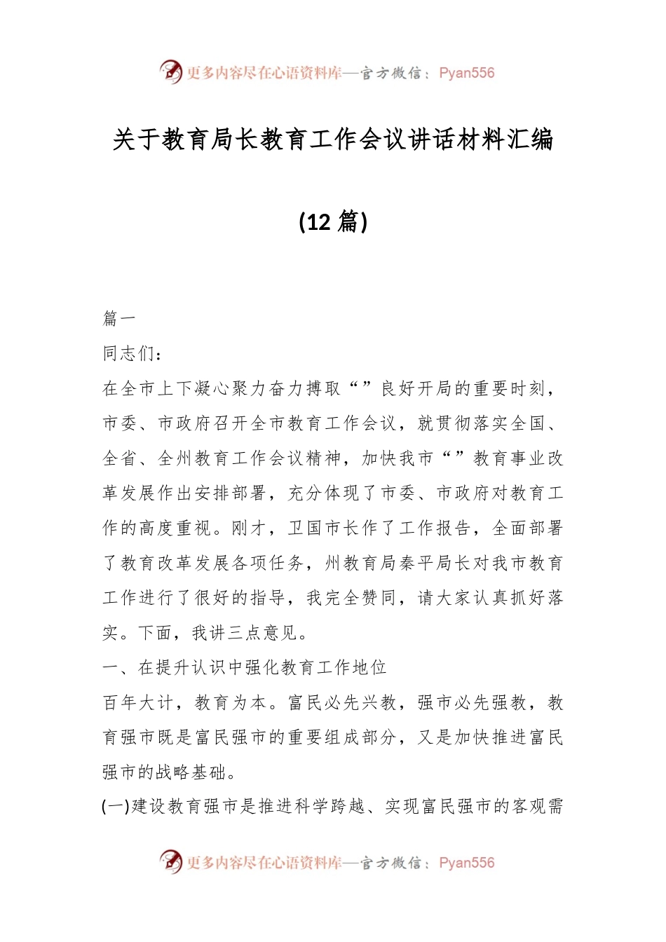 (12篇)关于教育局长教育工作会议讲话材料汇编.docx_第1页