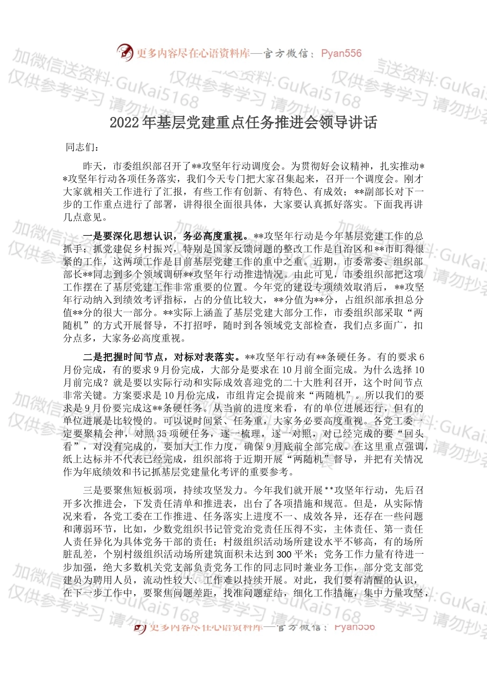 2022年基层党建重点任务推进会领导讲话 (2).docx_第1页