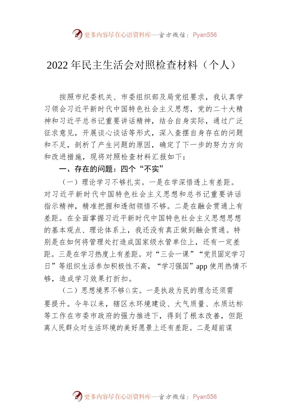 2022年民主生活会对照检查材料汇编（4篇）（个人）.docx_第2页