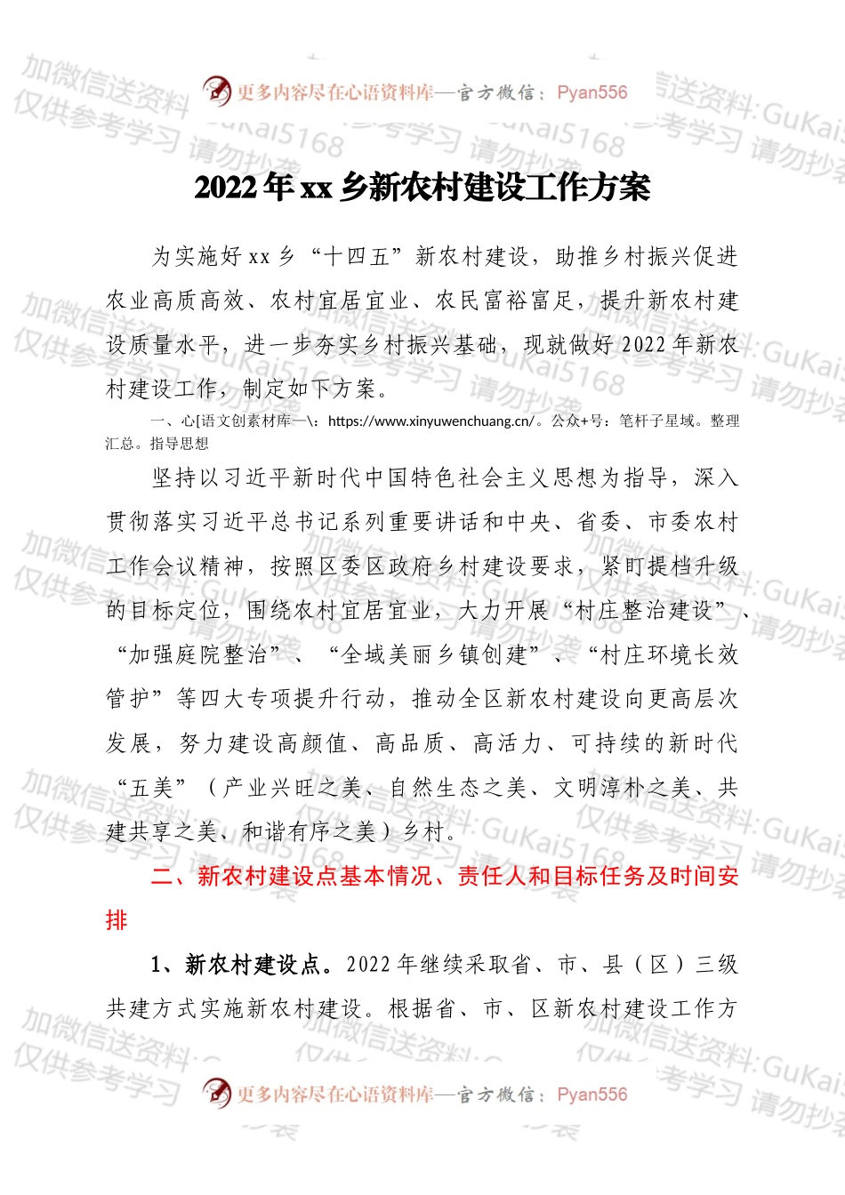 2022年xx乡新农村建设工作方案.docx_第1页