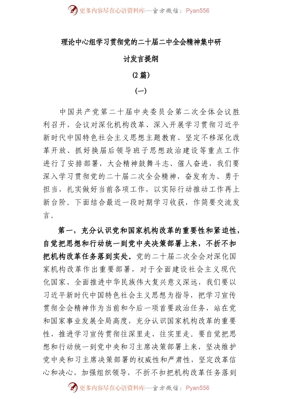 (2篇)理论中心组学习贯彻党的二十届二中全会精神集中研讨发言提纲.docx_第1页