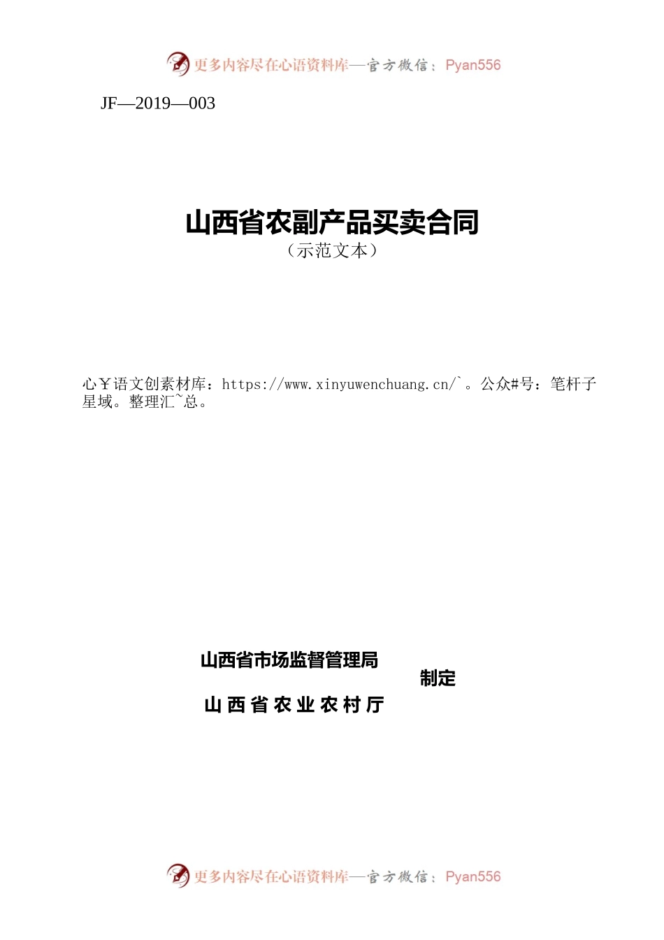2.修订 山西省农副产品买卖合同JF-03.docx_第1页