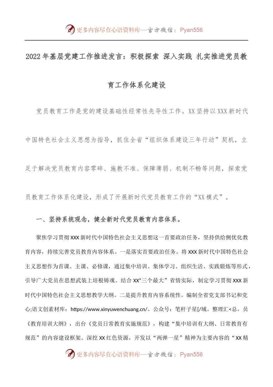 2022年基层党建工作推进发言：积极探索 深入实践 扎实推进党员教育工作体系化建设.docx_第1页
