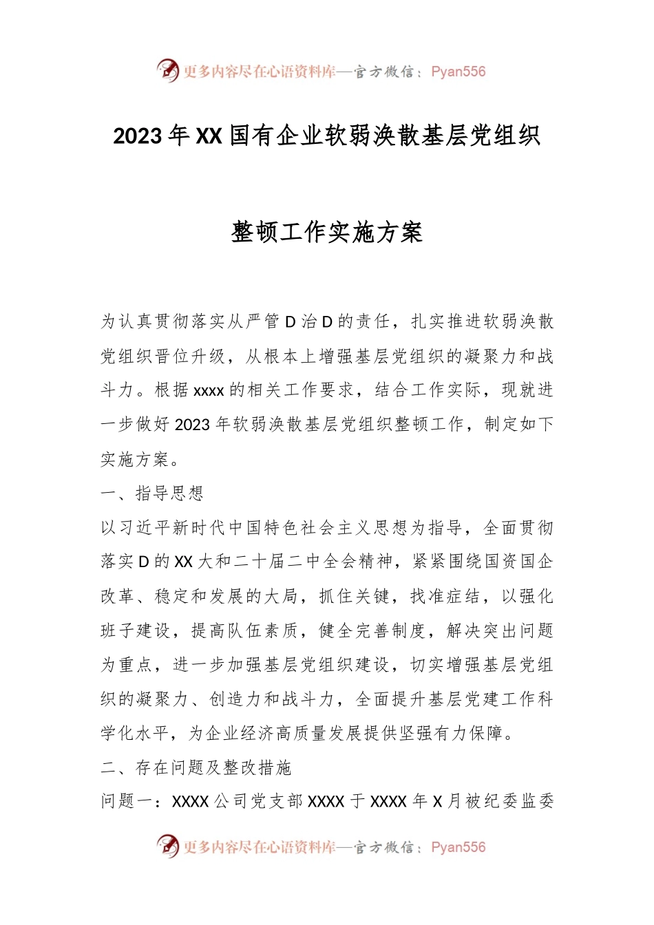 2023年XX国有企业软弱涣散基层党组织整顿工作实施方案.docx_第1页