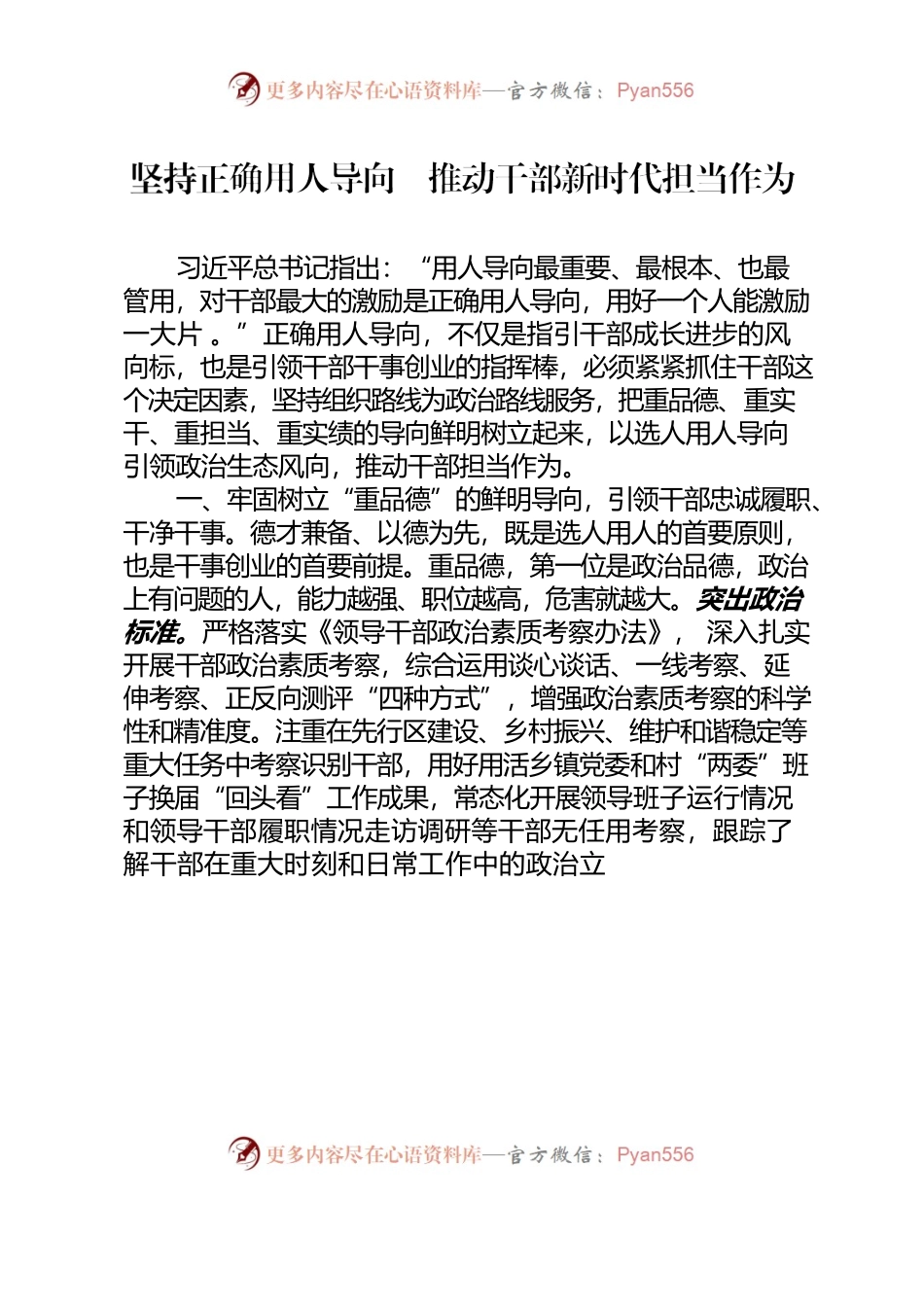 20220713坚持正确用人导向  推动干部新时代担当作为.docx_第1页