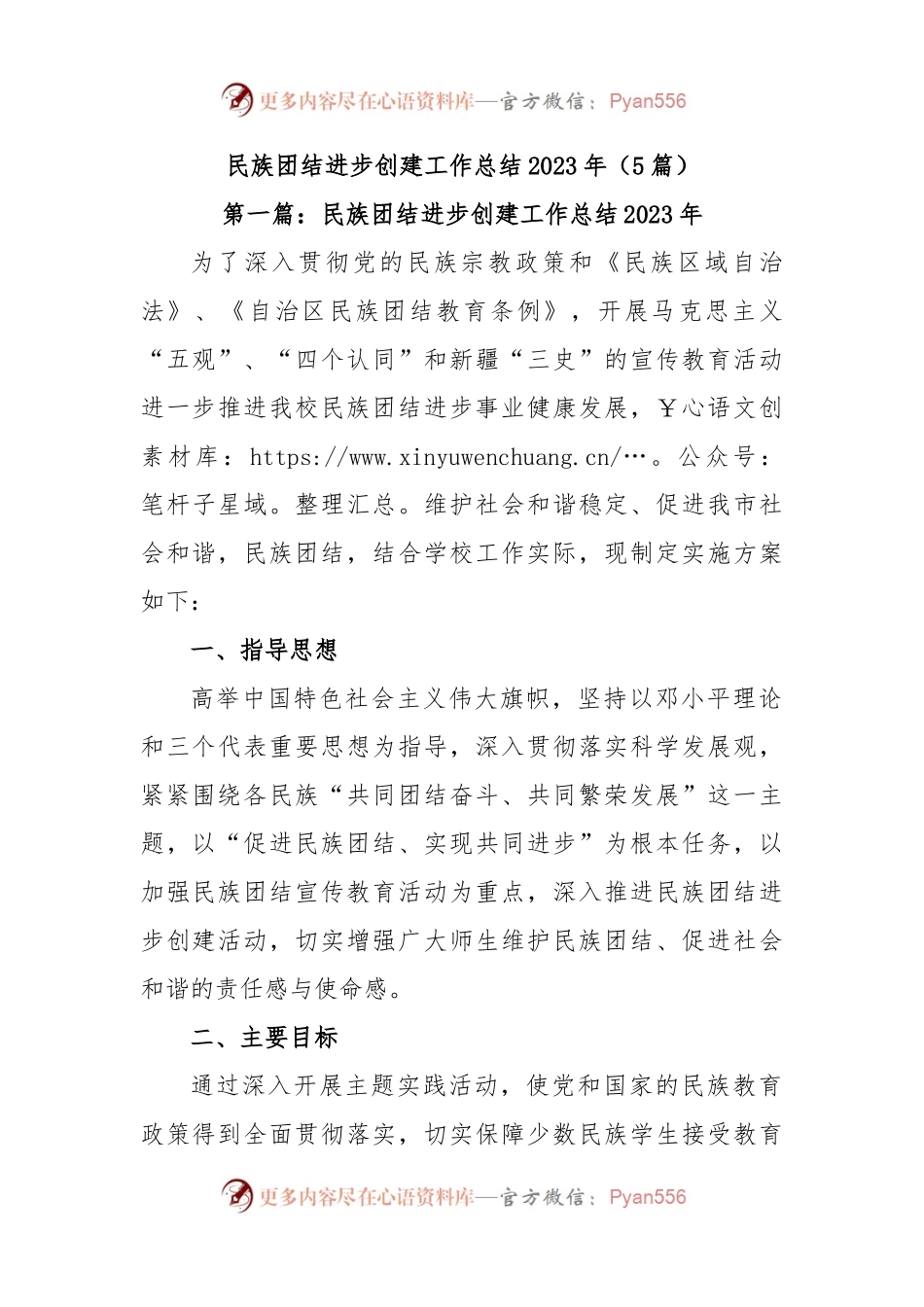 (5篇)民族团结进步创建工作总结2023年.docx_第1页