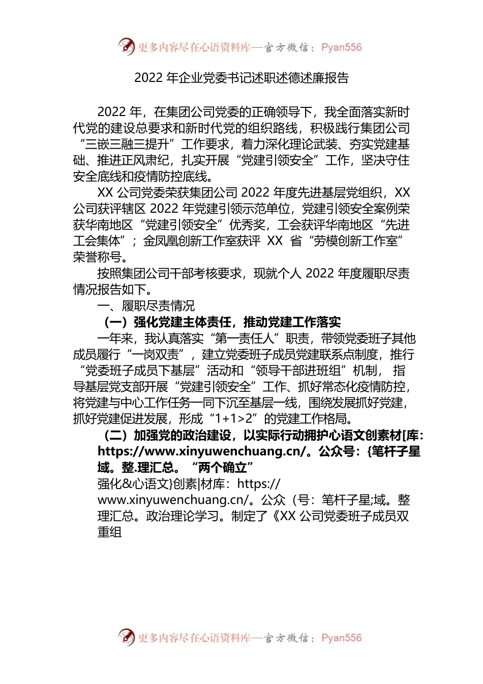 2022年企业党委书记述职述德述廉报告.docx_第1页
