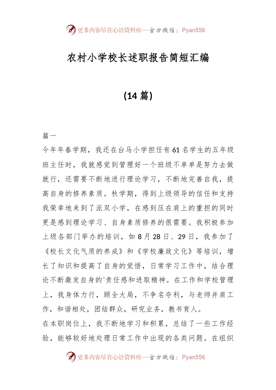 (14篇)农村小学校长述职报告简短汇编.docx_第1页