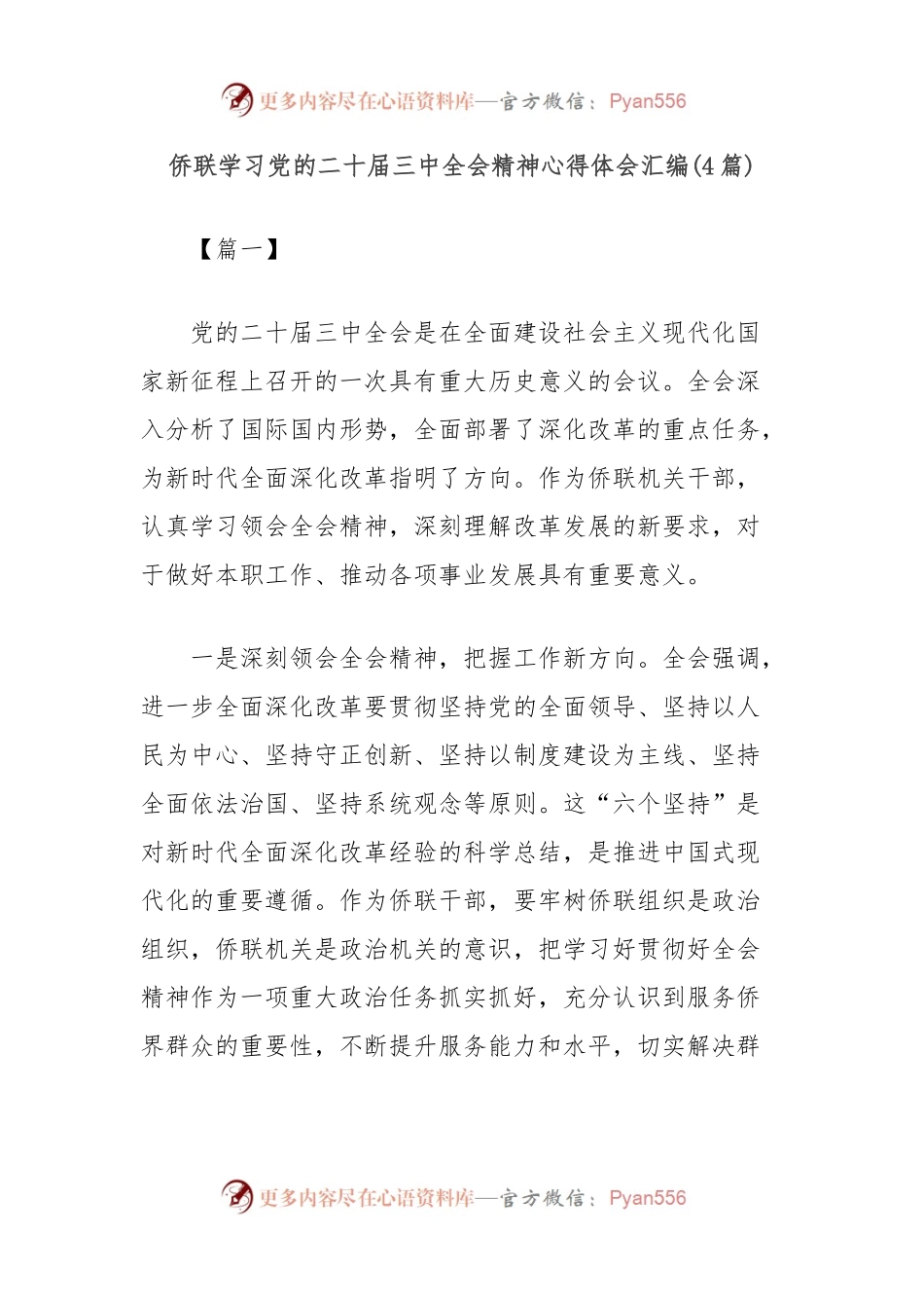 (4篇)侨联学习党的二十届三中全会精神心得体会汇编.docx_第1页